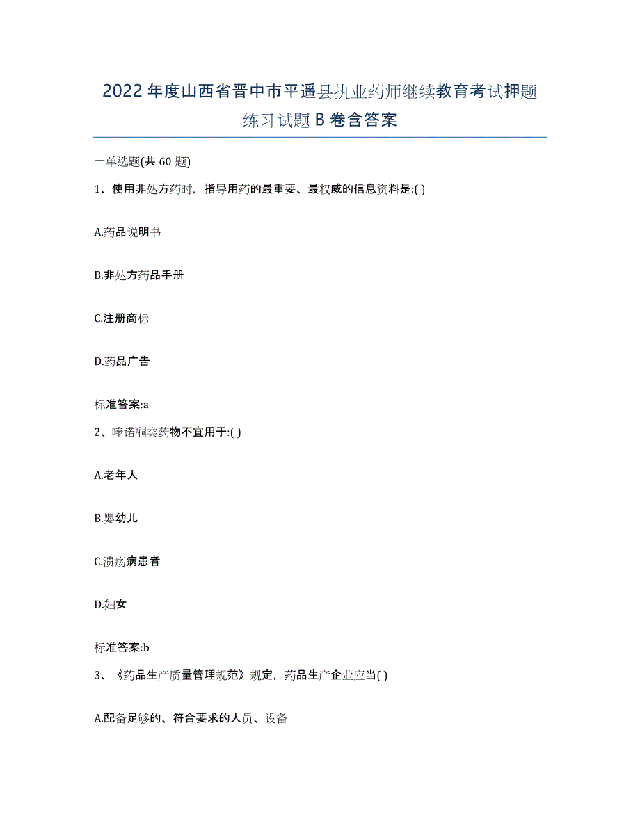 2022年度山西省晋中市平遥县执业药师继续教育考试押题练习试题B卷含答案_第1页