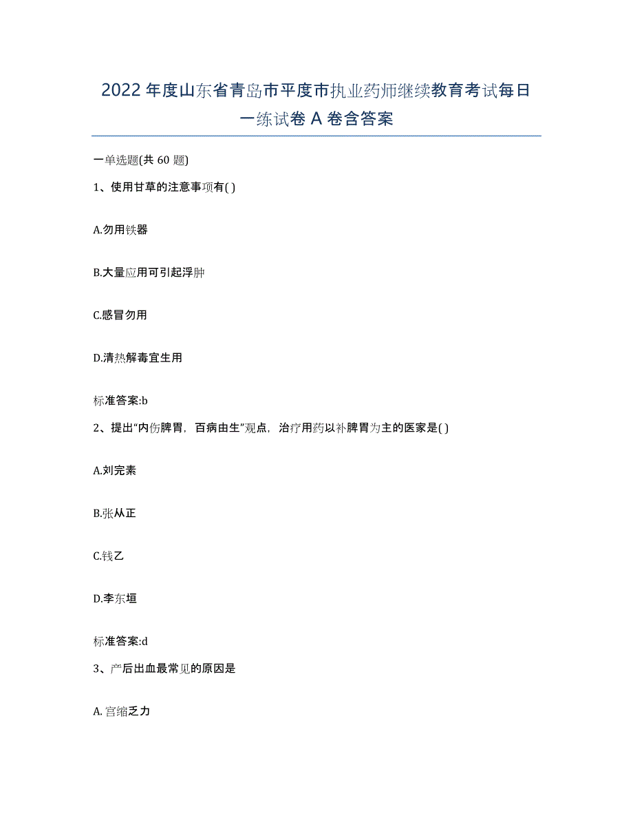 2022年度山东省青岛市平度市执业药师继续教育考试每日一练试卷A卷含答案_第1页