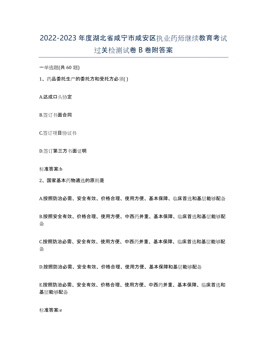 2022-2023年度湖北省咸宁市咸安区执业药师继续教育考试过关检测试卷B卷附答案_第1页