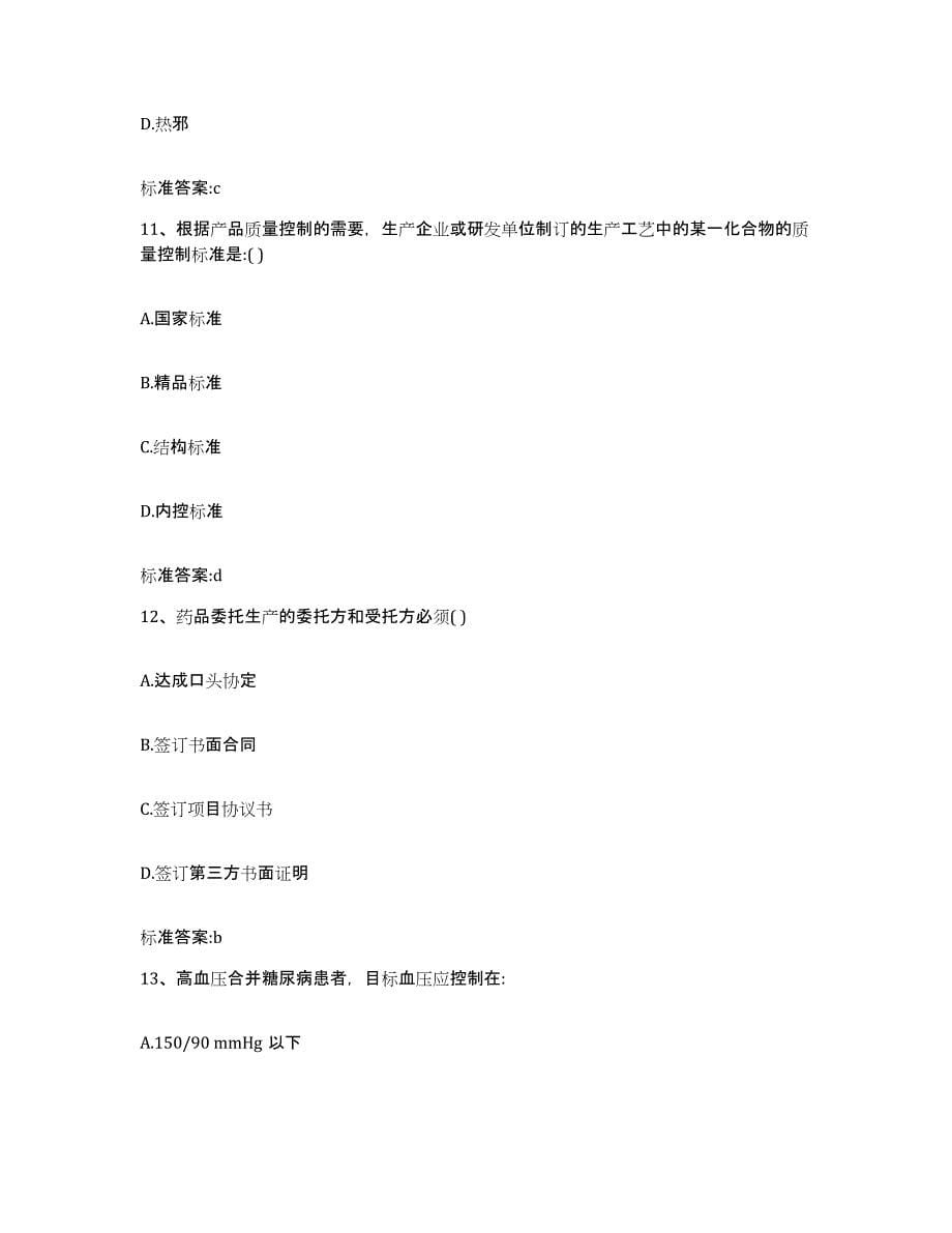 2022-2023年度山西省长治市执业药师继续教育考试题库及答案_第5页