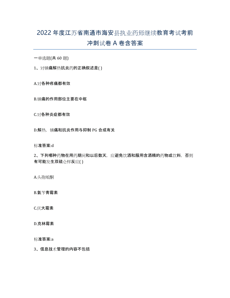 2022年度江苏省南通市海安县执业药师继续教育考试考前冲刺试卷A卷含答案_第1页