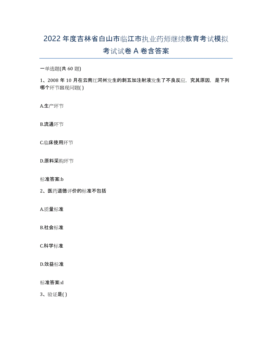 2022年度吉林省白山市临江市执业药师继续教育考试模拟考试试卷A卷含答案_第1页