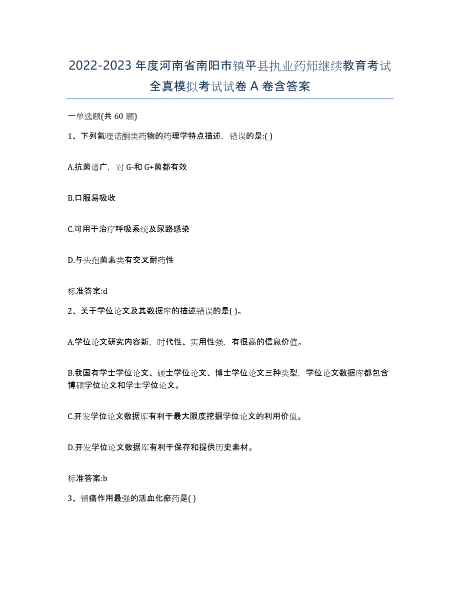 2022-2023年度河南省南阳市镇平县执业药师继续教育考试全真模拟考试试卷A卷含答案_第1页