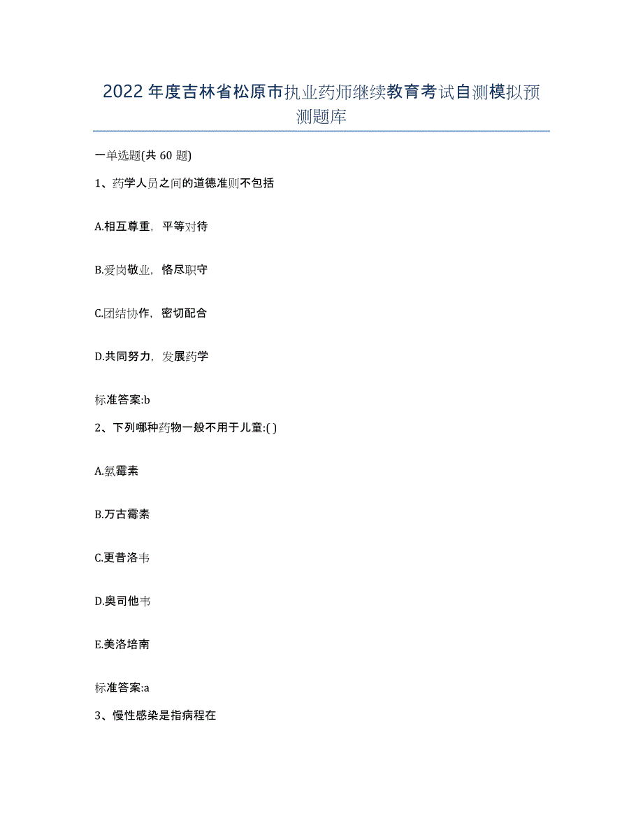 2022年度吉林省松原市执业药师继续教育考试自测模拟预测题库_第1页