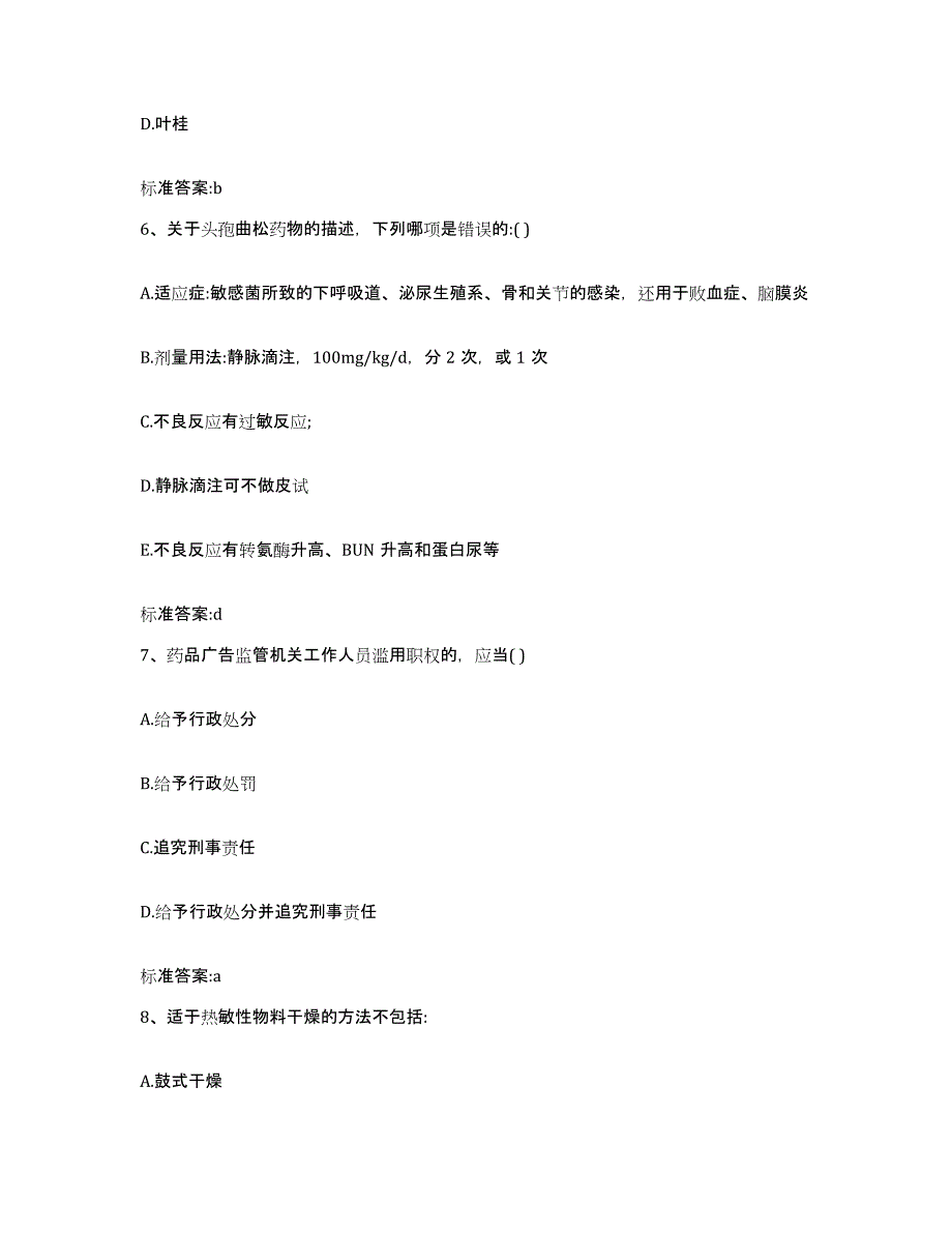 2022年度吉林省松原市执业药师继续教育考试自测模拟预测题库_第3页