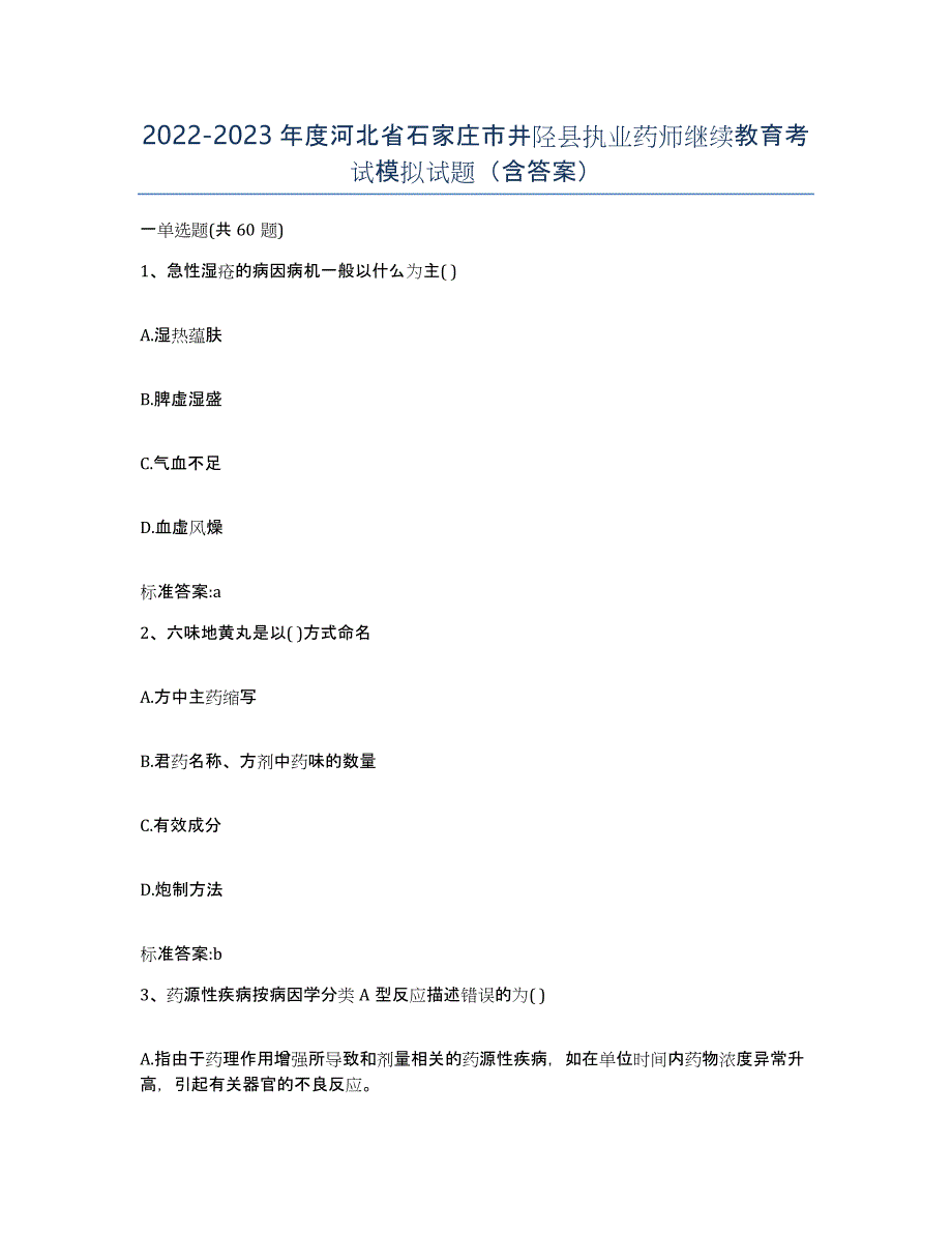 2022-2023年度河北省石家庄市井陉县执业药师继续教育考试模拟试题（含答案）_第1页