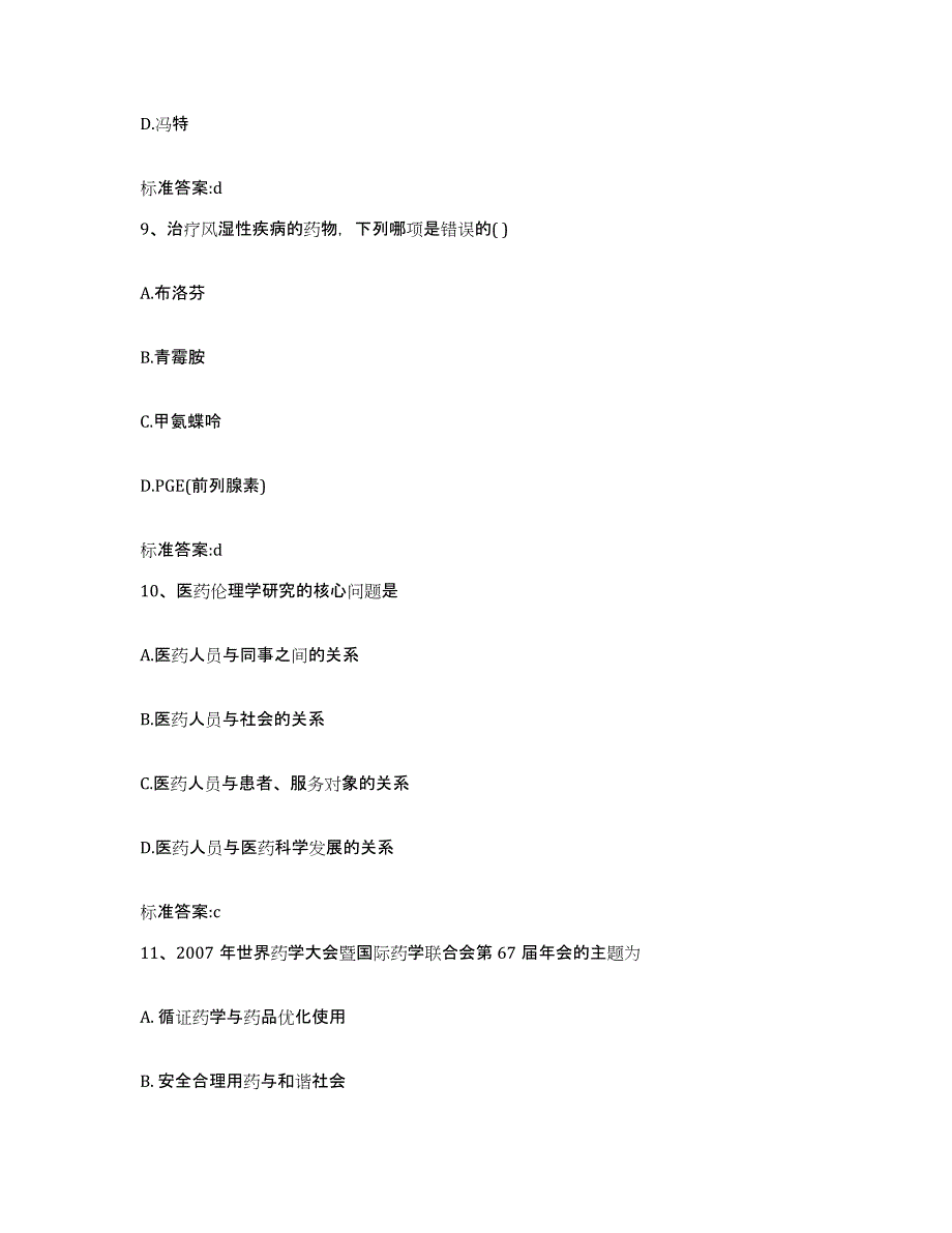 2022-2023年度河北省石家庄市井陉县执业药师继续教育考试模拟试题（含答案）_第4页