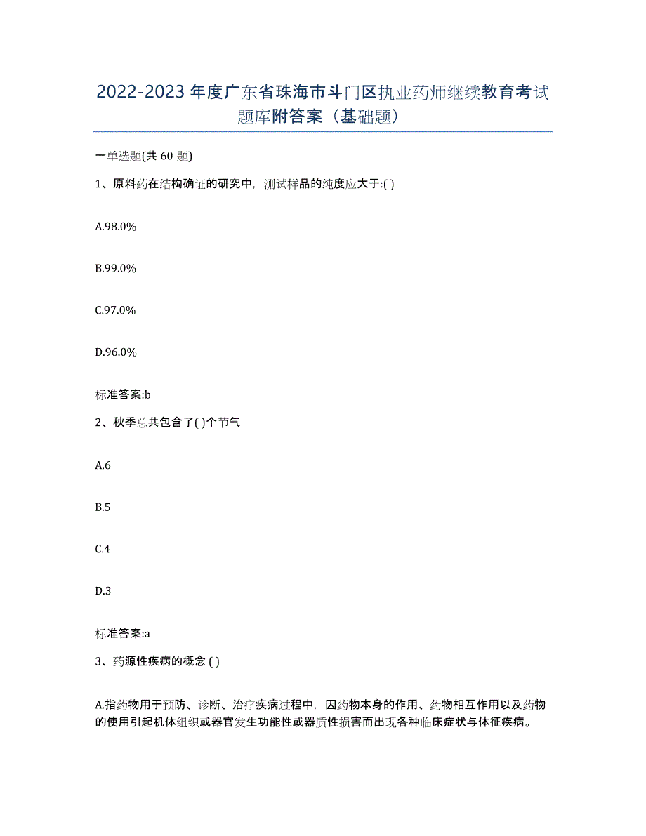 2022-2023年度广东省珠海市斗门区执业药师继续教育考试题库附答案（基础题）_第1页