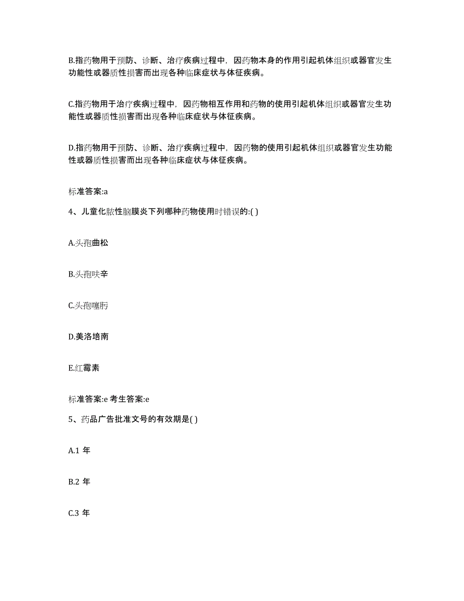 2022-2023年度广东省珠海市斗门区执业药师继续教育考试题库附答案（基础题）_第2页