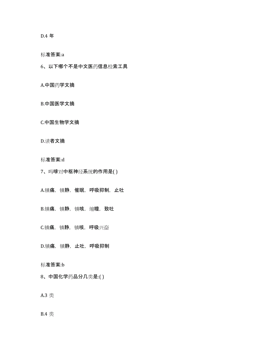 2022-2023年度广东省珠海市斗门区执业药师继续教育考试题库附答案（基础题）_第3页