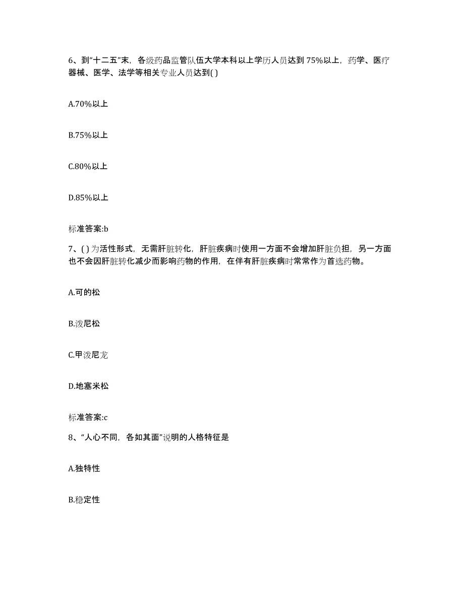 2022年度四川省凉山彝族自治州冕宁县执业药师继续教育考试真题附答案_第3页