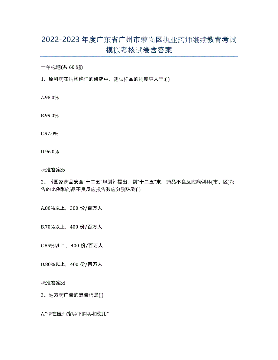 2022-2023年度广东省广州市萝岗区执业药师继续教育考试模拟考核试卷含答案_第1页