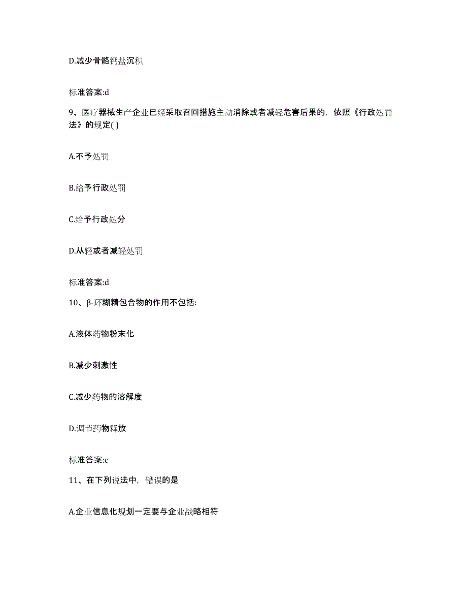 2022-2023年度广东省广州市萝岗区执业药师继续教育考试模拟考核试卷含答案_第4页