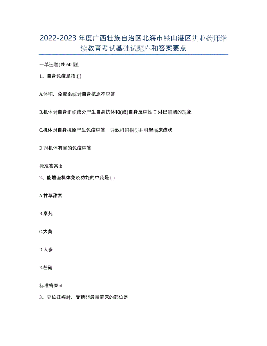 2022-2023年度广西壮族自治区北海市铁山港区执业药师继续教育考试基础试题库和答案要点_第1页