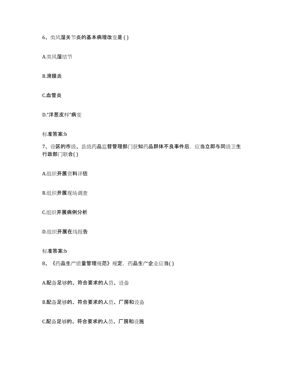 2022-2023年度广西壮族自治区北海市铁山港区执业药师继续教育考试基础试题库和答案要点_第3页