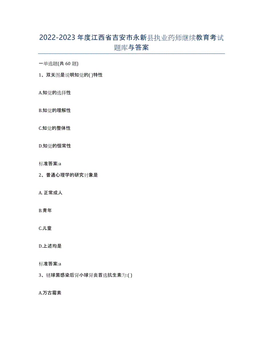 2022-2023年度江西省吉安市永新县执业药师继续教育考试题库与答案_第1页