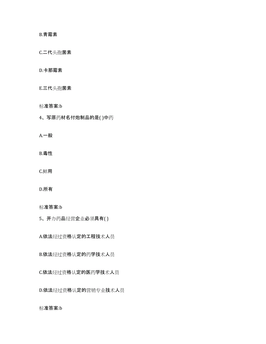 2022-2023年度江西省吉安市永新县执业药师继续教育考试题库与答案_第2页