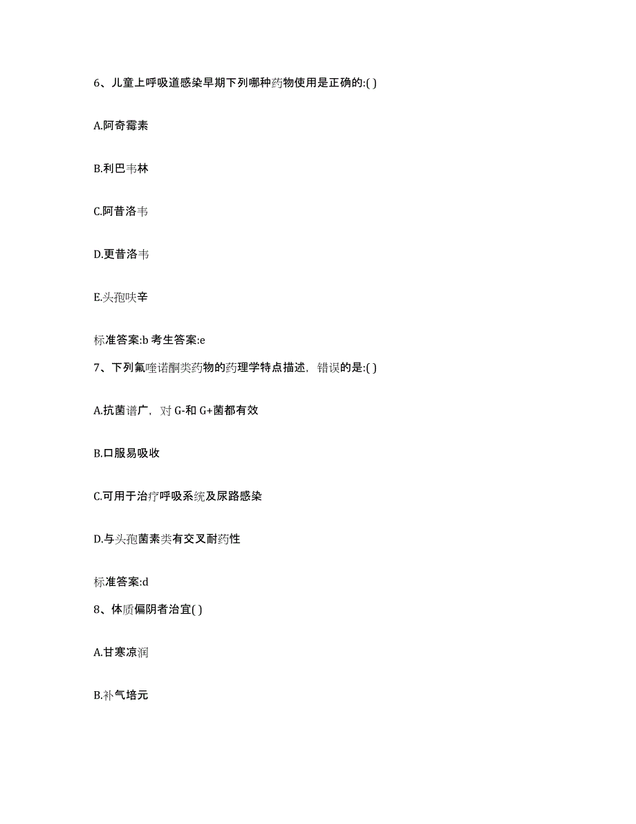 2022-2023年度江西省吉安市永新县执业药师继续教育考试题库与答案_第3页