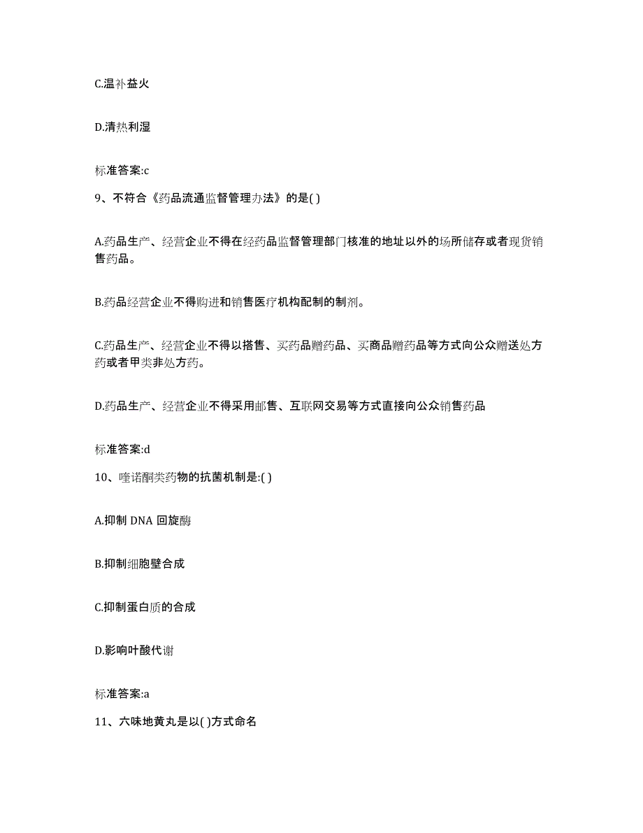 2022-2023年度江西省吉安市永新县执业药师继续教育考试题库与答案_第4页