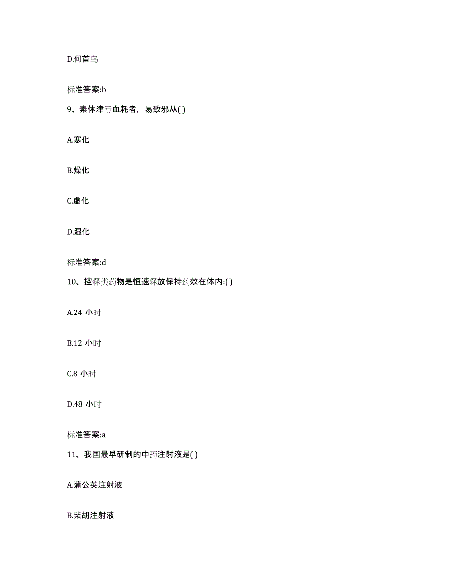 2022年度内蒙古自治区巴彦淖尔市临河区执业药师继续教育考试模拟考核试卷含答案_第4页