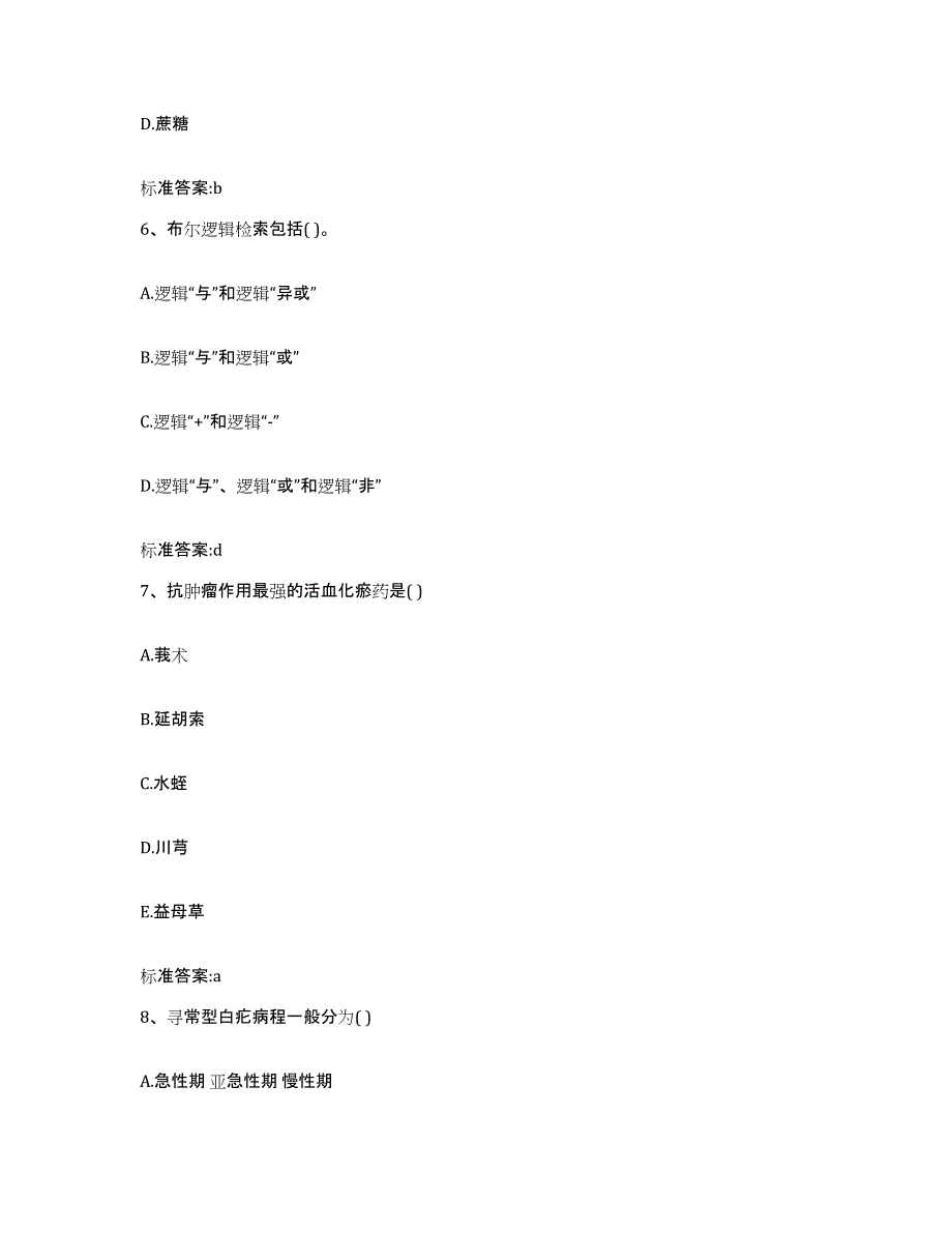 2022-2023年度山西省晋中市榆次区执业药师继续教育考试综合检测试卷A卷含答案_第3页