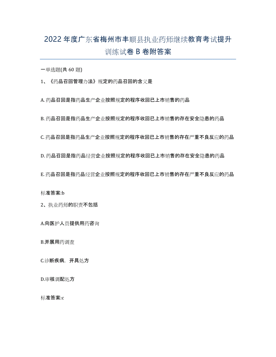 2022年度广东省梅州市丰顺县执业药师继续教育考试提升训练试卷B卷附答案_第1页