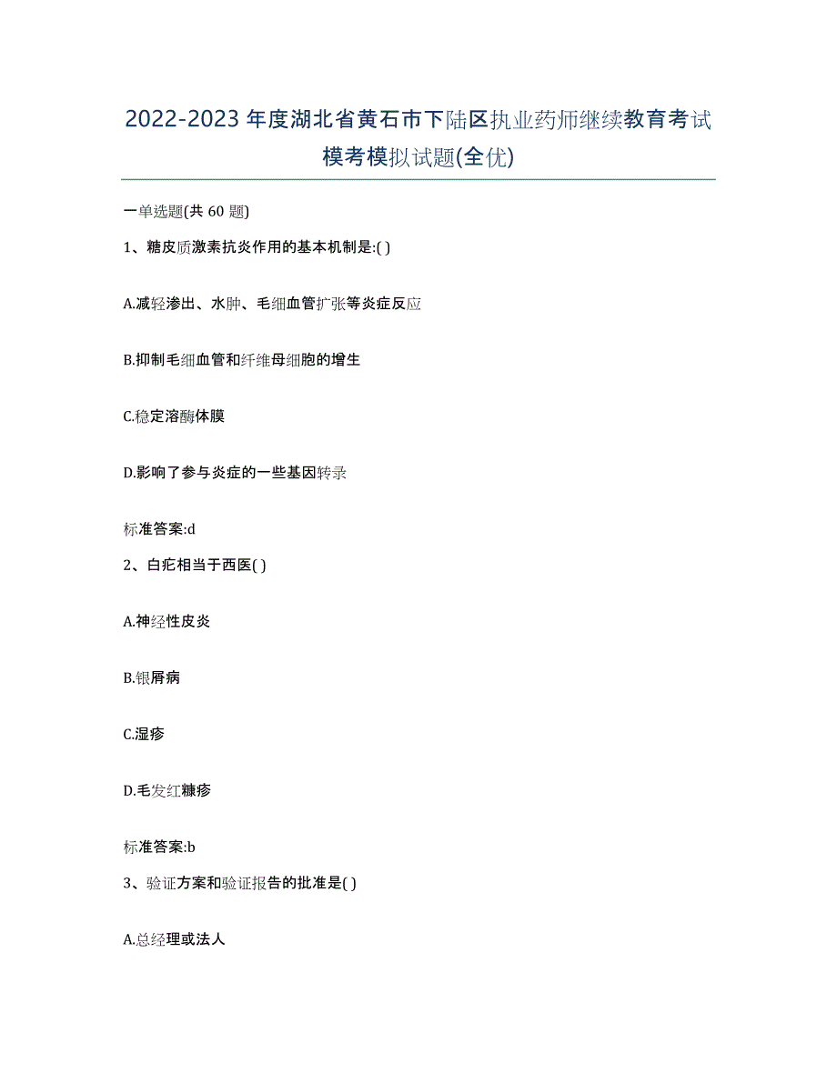 2022-2023年度湖北省黄石市下陆区执业药师继续教育考试模考模拟试题(全优)_第1页