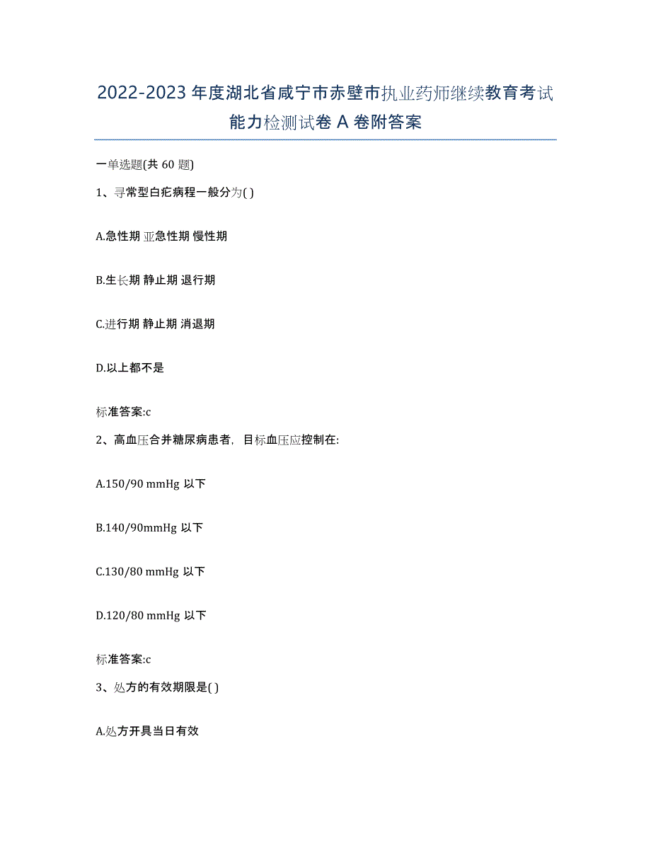 2022-2023年度湖北省咸宁市赤壁市执业药师继续教育考试能力检测试卷A卷附答案_第1页