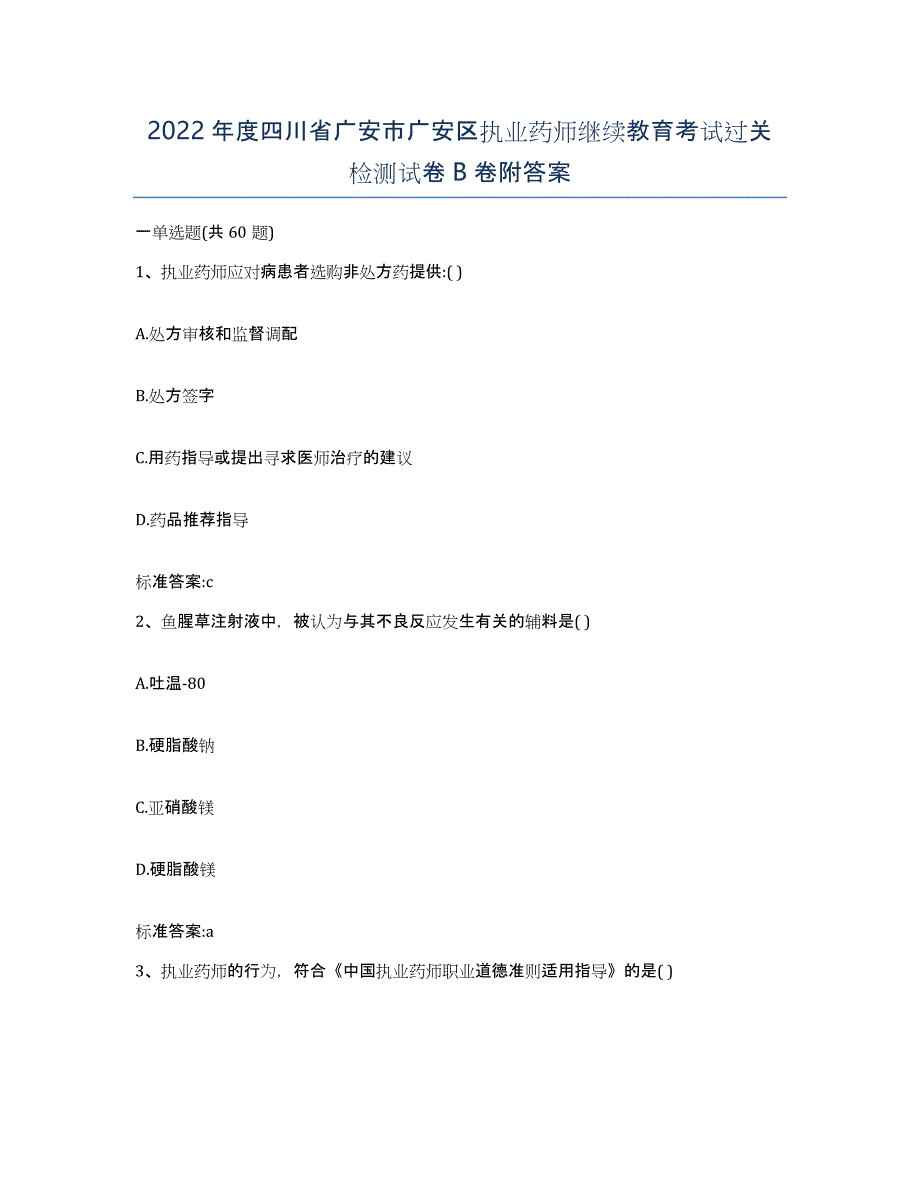 2022年度四川省广安市广安区执业药师继续教育考试过关检测试卷B卷附答案_第1页