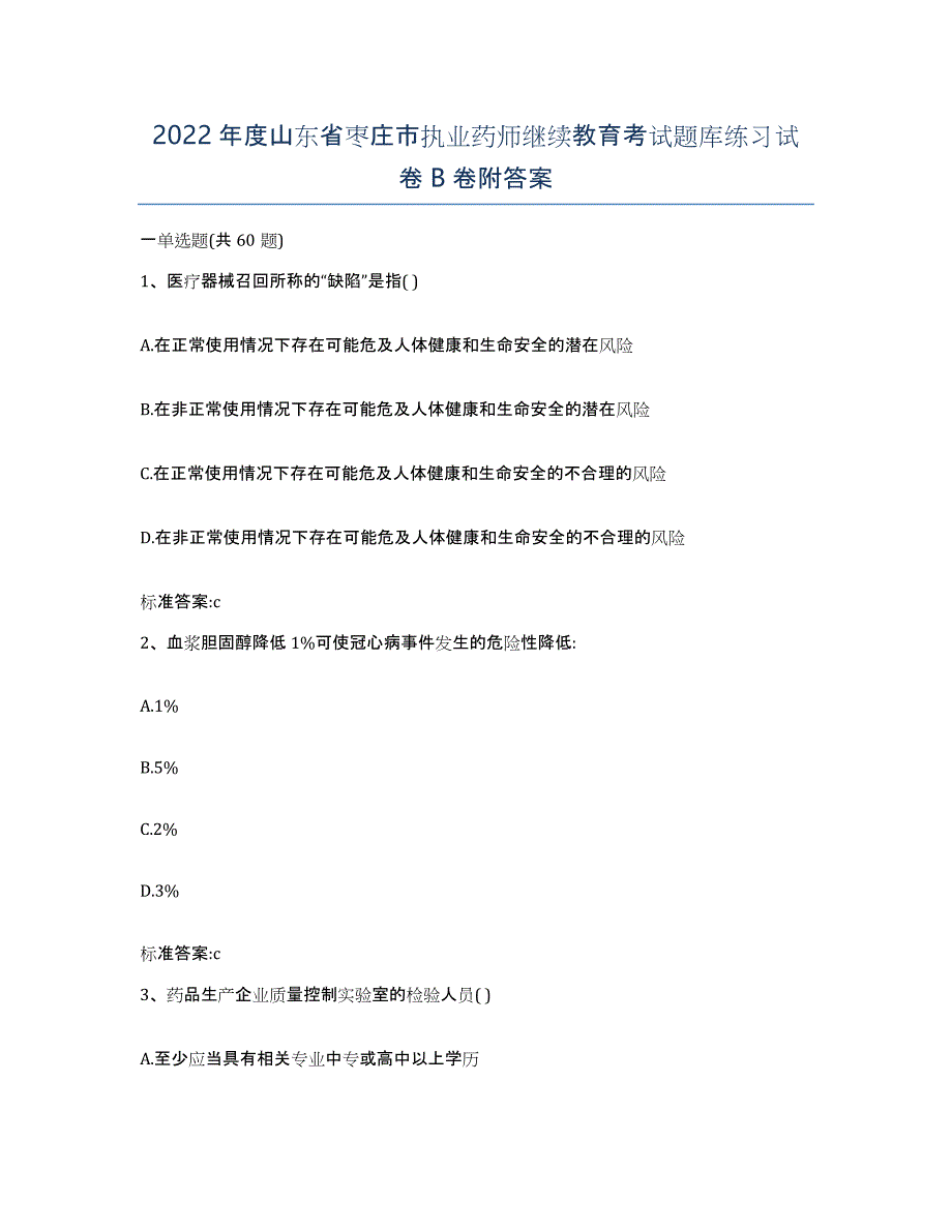 2022年度山东省枣庄市执业药师继续教育考试题库练习试卷B卷附答案_第1页