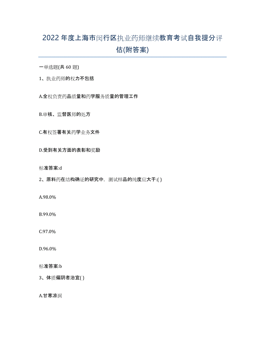 2022年度上海市闵行区执业药师继续教育考试自我提分评估(附答案)_第1页