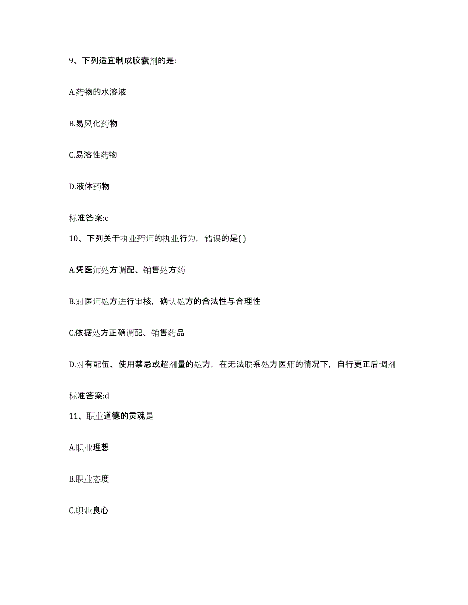 2022年度山西省长治市屯留县执业药师继续教育考试高分通关题型题库附解析答案_第4页