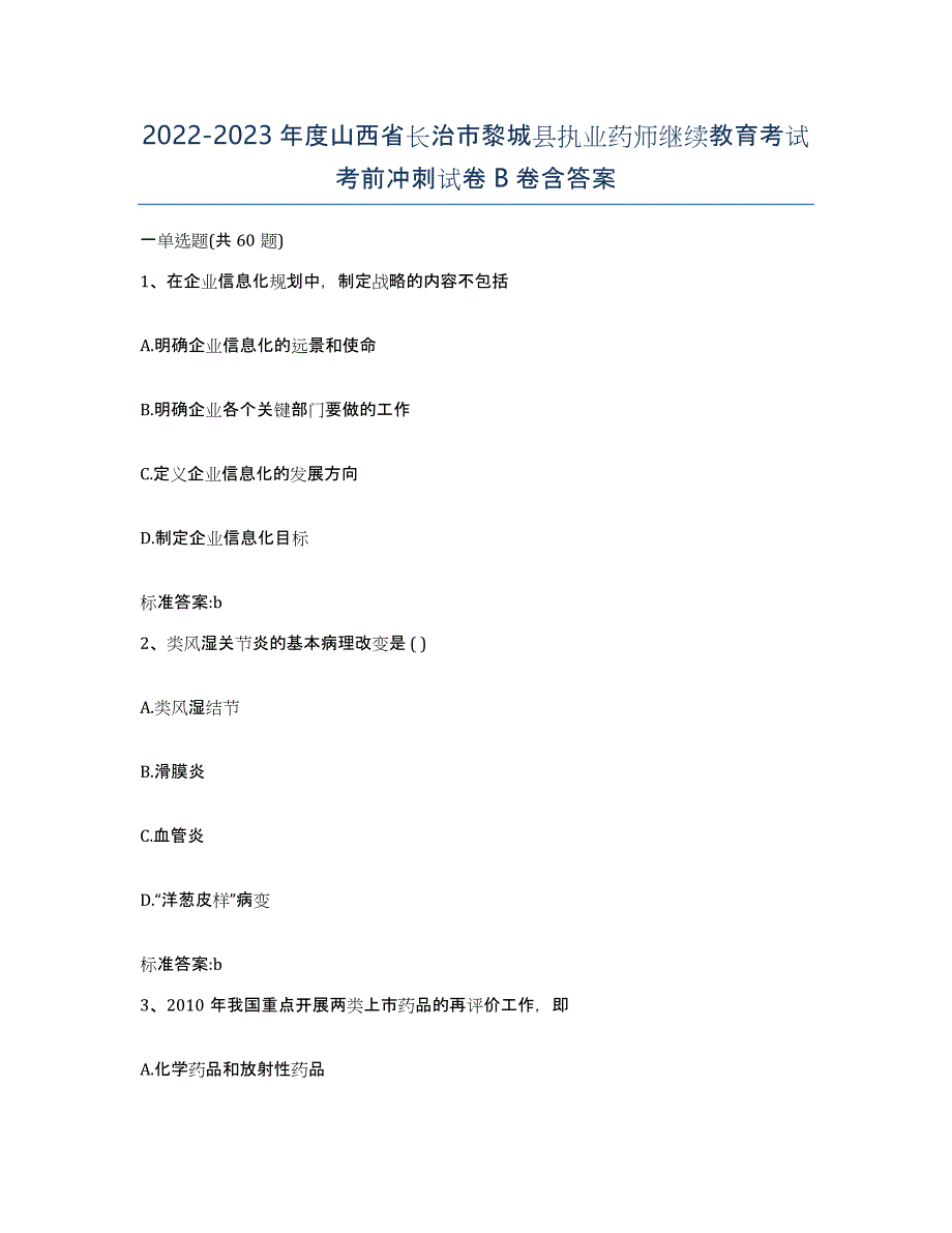 2022-2023年度山西省长治市黎城县执业药师继续教育考试考前冲刺试卷B卷含答案_第1页