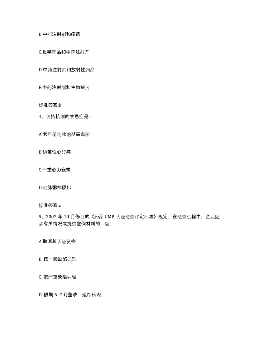 2022-2023年度山西省长治市黎城县执业药师继续教育考试考前冲刺试卷B卷含答案_第2页