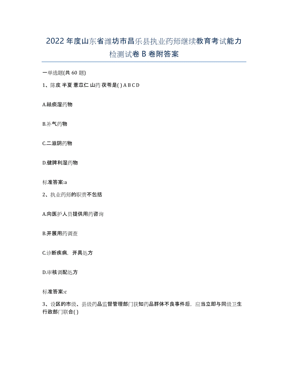 2022年度山东省潍坊市昌乐县执业药师继续教育考试能力检测试卷B卷附答案_第1页