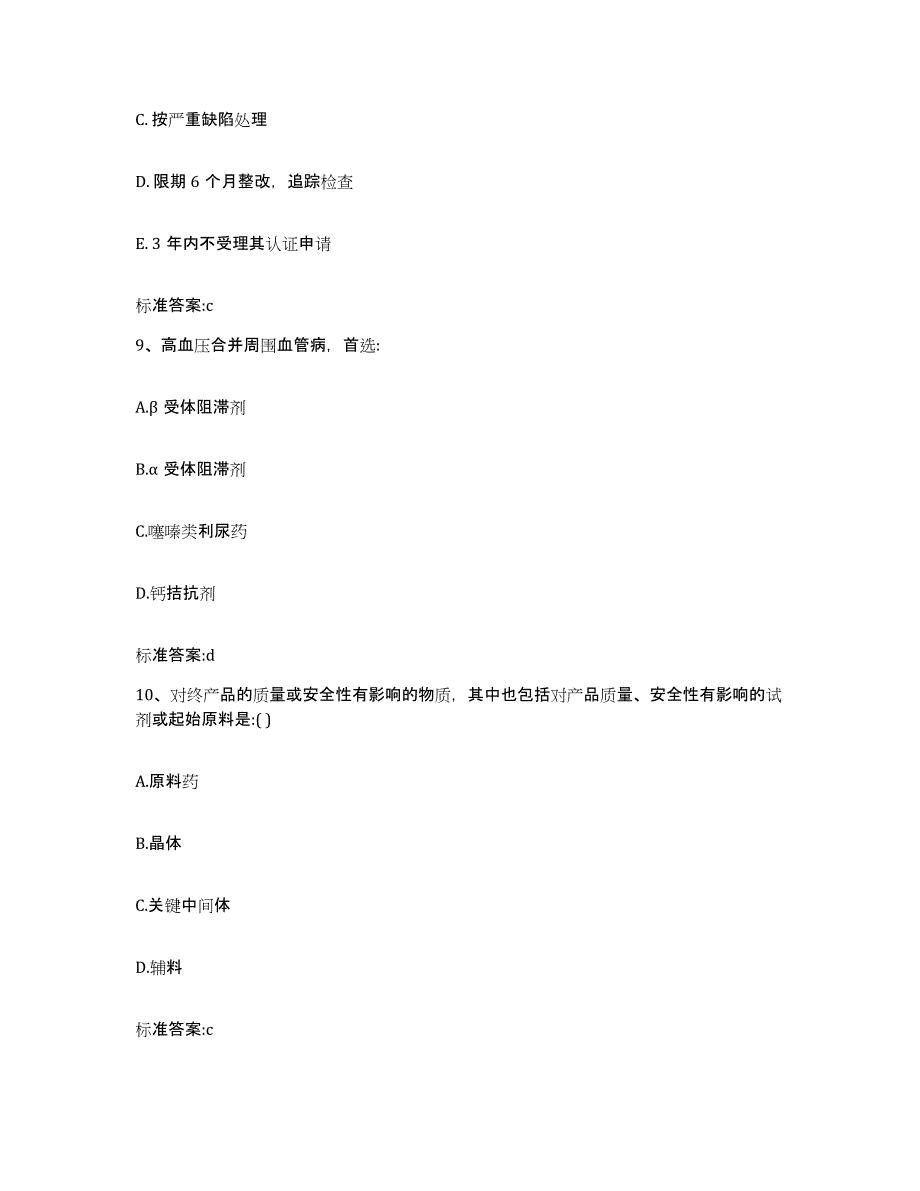 2022年度山东省潍坊市昌乐县执业药师继续教育考试能力检测试卷B卷附答案_第4页