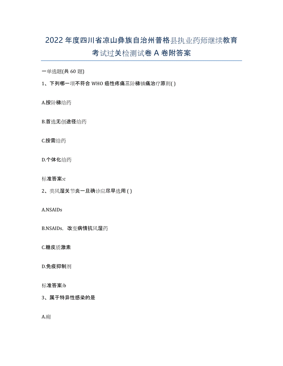 2022年度四川省凉山彝族自治州普格县执业药师继续教育考试过关检测试卷A卷附答案_第1页