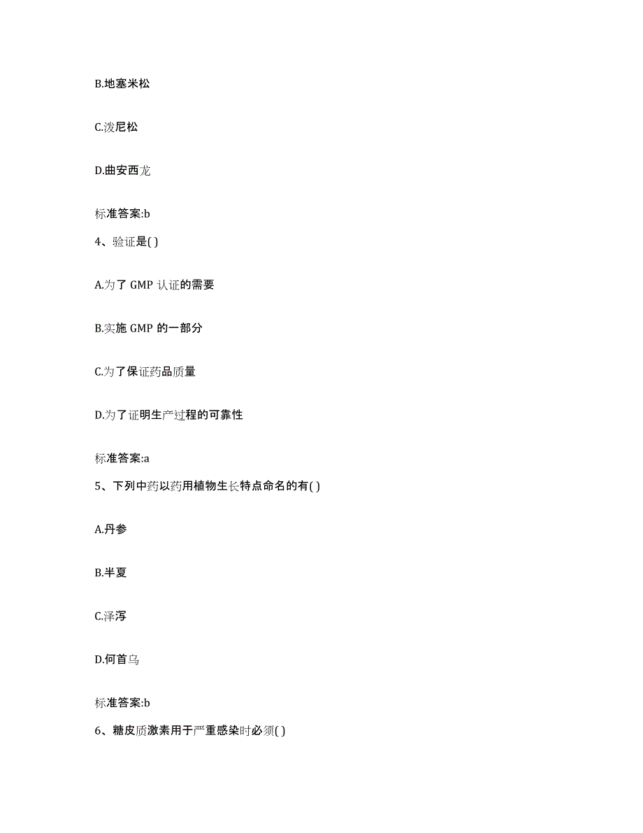 2022-2023年度广东省清远市清新县执业药师继续教育考试自我提分评估(附答案)_第2页