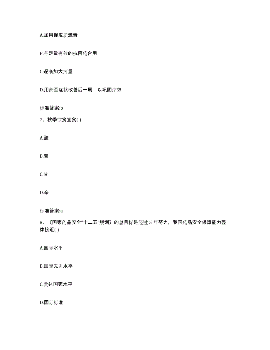 2022-2023年度广东省清远市清新县执业药师继续教育考试自我提分评估(附答案)_第3页