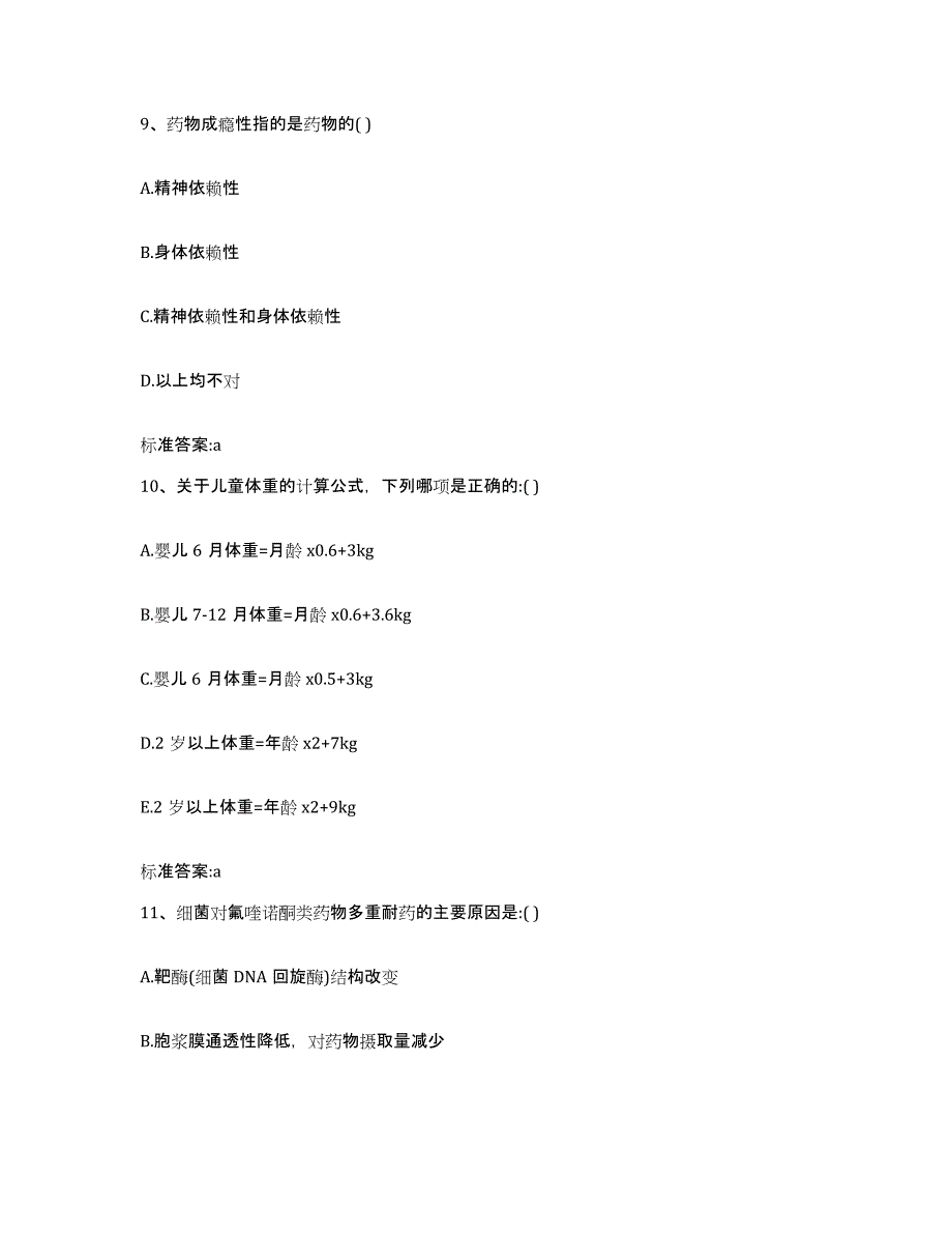 2022-2023年度河南省周口市执业药师继续教育考试自测模拟预测题库_第4页