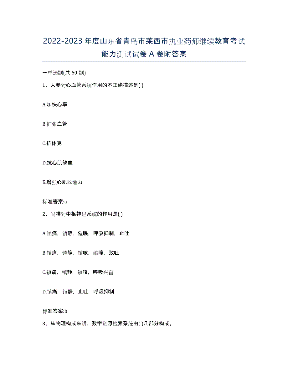 2022-2023年度山东省青岛市莱西市执业药师继续教育考试能力测试试卷A卷附答案_第1页