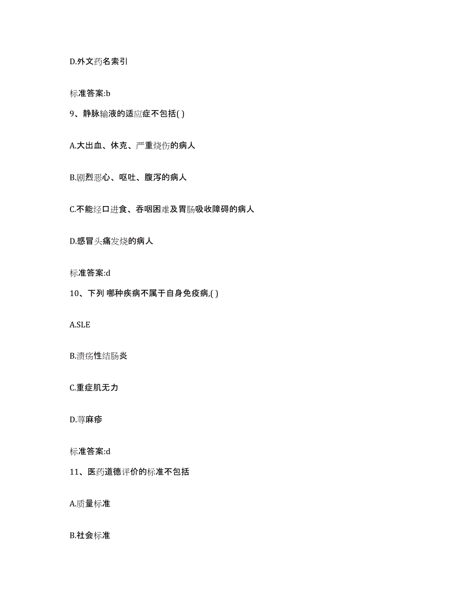 2022-2023年度山东省青岛市莱西市执业药师继续教育考试能力测试试卷A卷附答案_第4页