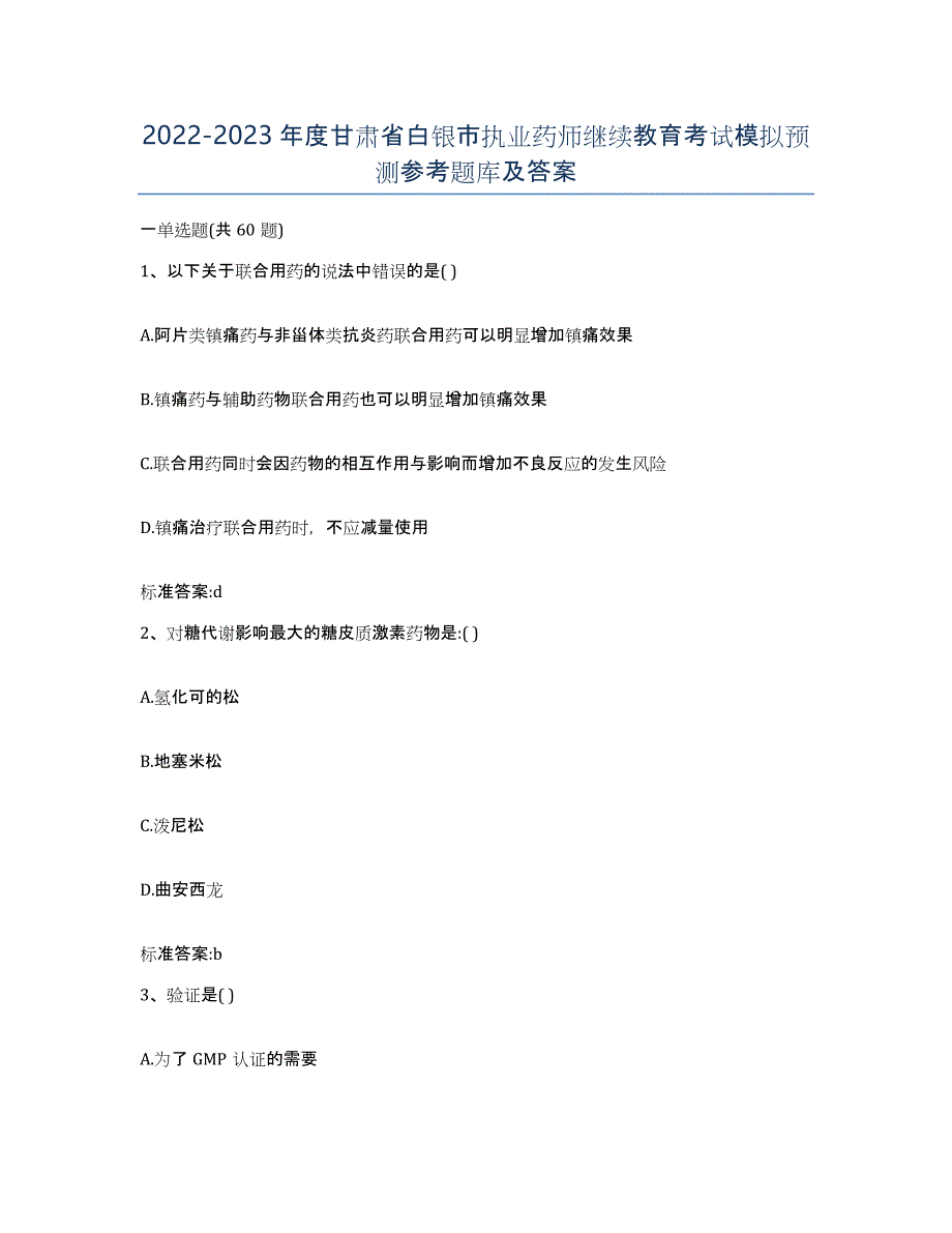 2022-2023年度甘肃省白银市执业药师继续教育考试模拟预测参考题库及答案_第1页