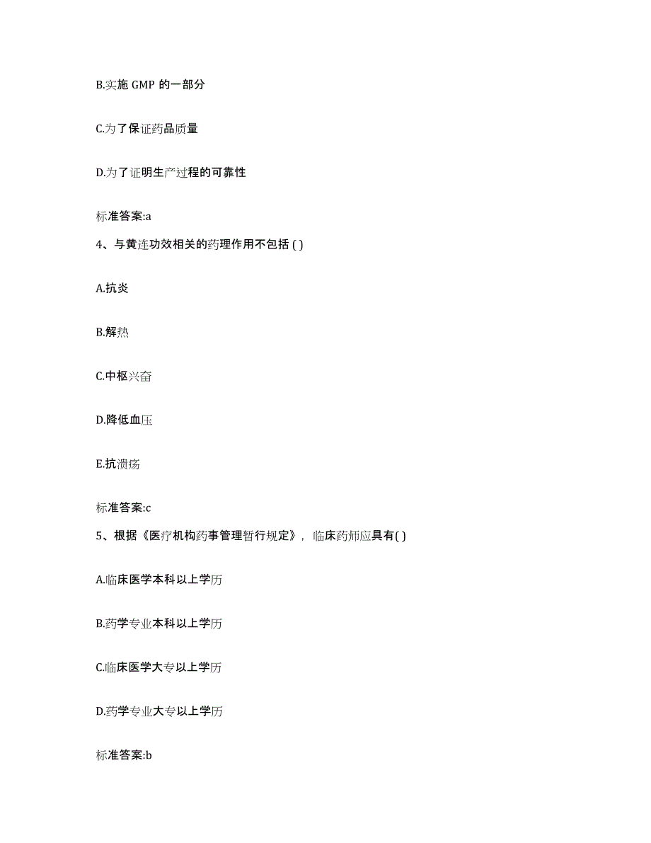 2022-2023年度甘肃省白银市执业药师继续教育考试模拟预测参考题库及答案_第2页