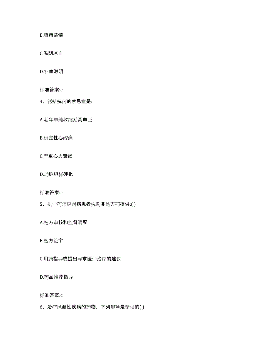 2022年度山西省晋城市沁水县执业药师继续教育考试题库附答案（基础题）_第2页