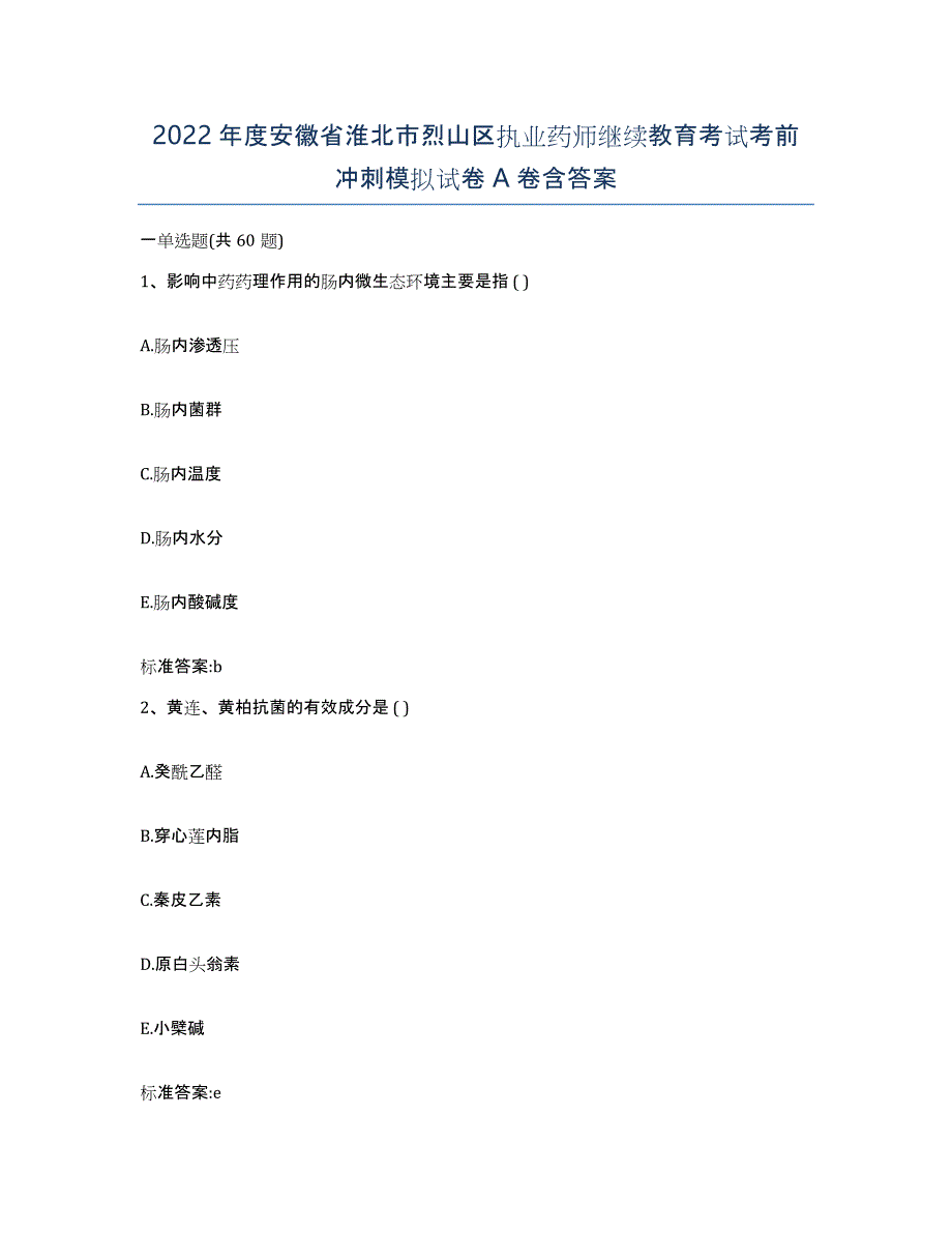 2022年度安徽省淮北市烈山区执业药师继续教育考试考前冲刺模拟试卷A卷含答案_第1页