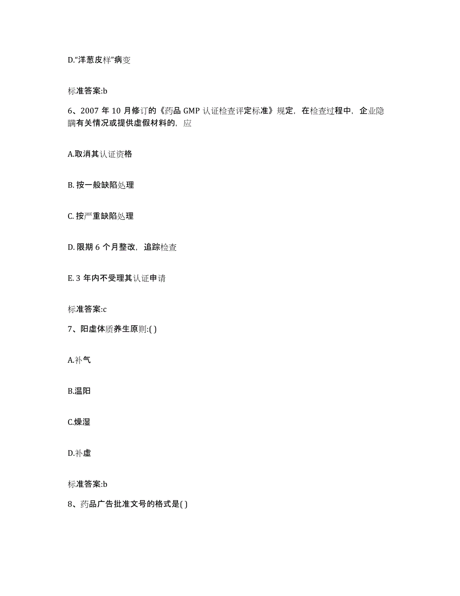 2022年度安徽省淮北市烈山区执业药师继续教育考试考前冲刺模拟试卷A卷含答案_第3页