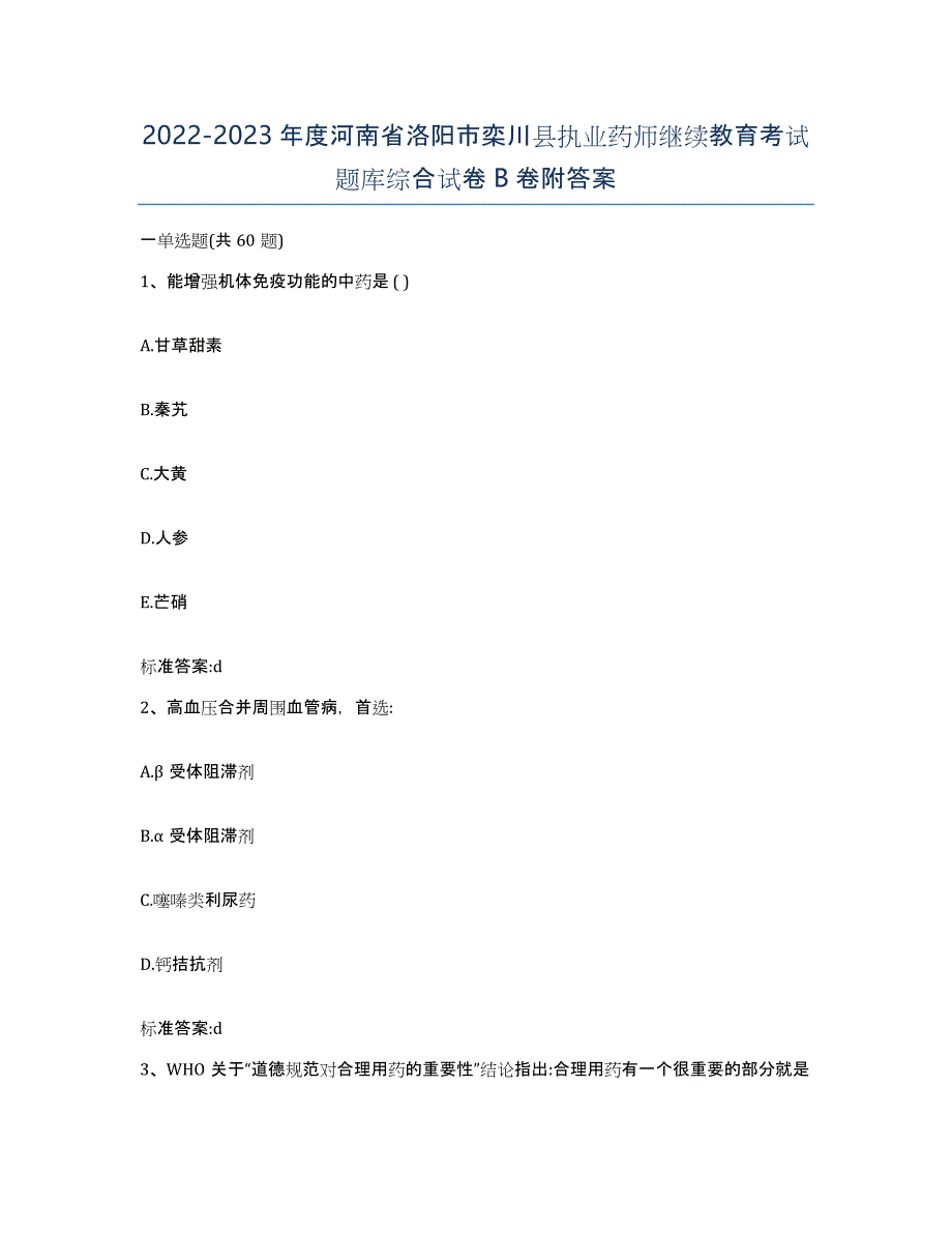 2022-2023年度河南省洛阳市栾川县执业药师继续教育考试题库综合试卷B卷附答案_第1页