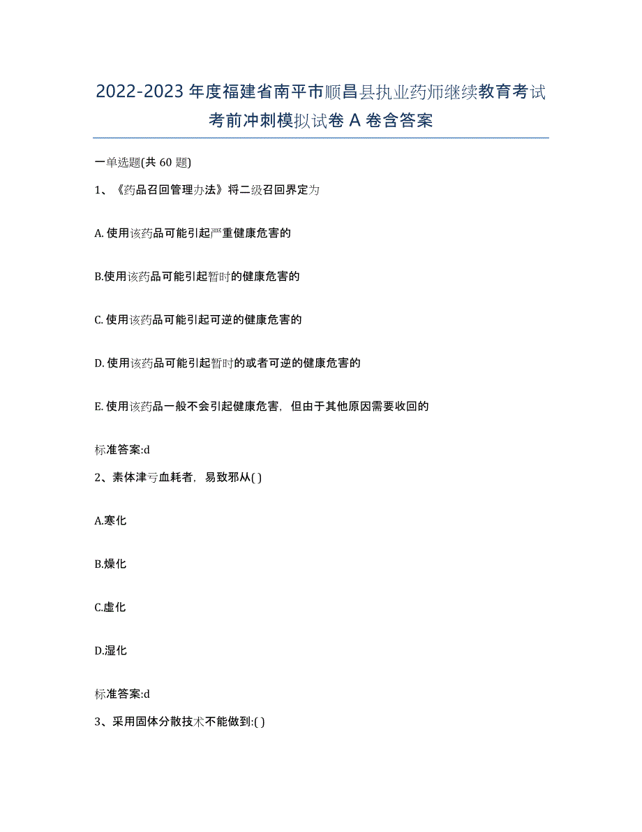 2022-2023年度福建省南平市顺昌县执业药师继续教育考试考前冲刺模拟试卷A卷含答案_第1页