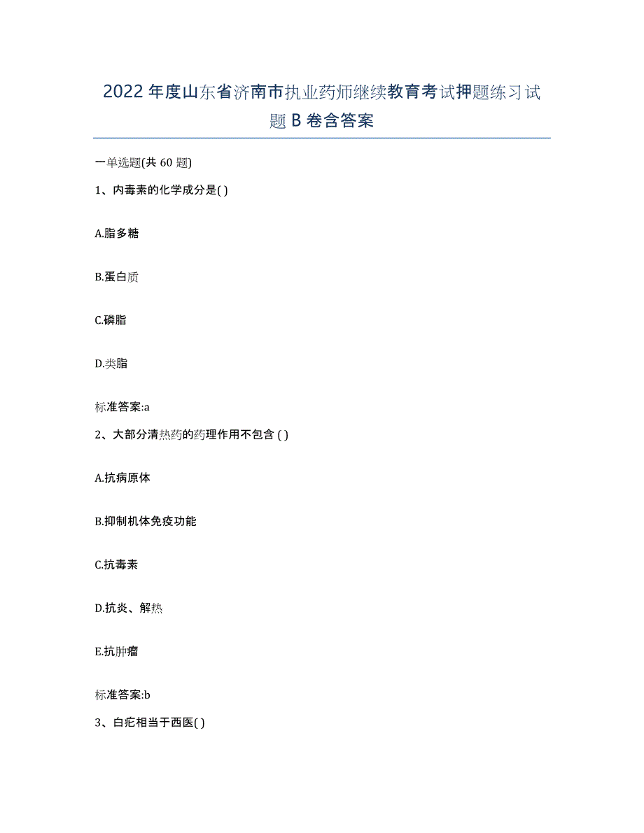 2022年度山东省济南市执业药师继续教育考试押题练习试题B卷含答案_第1页